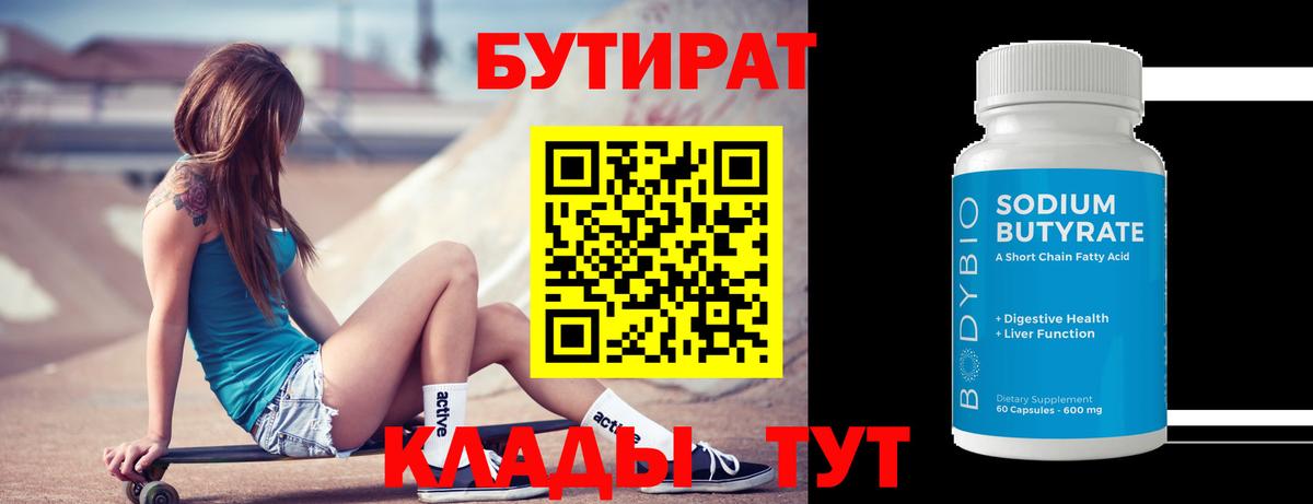 БУТИРАТ вода  Вход с VPN  Коряжма 
